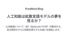 人工知能は拡散言語モデルの夢を見るか? | PredNext ブログ