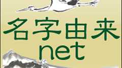 名字検索No.1/名字由来net|日本人の苗字・姓氏99%を掲載!!
