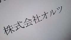 AIスタートアップ・オルツの不正疑惑 予兆の「フラグ」はあったのか? “数字”から検証