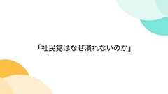 「社民党はなぜ潰れないのか」