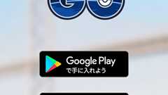 ポケモンGOを始める前に、Ingress経験者からの貴重なアドバイス集 : 市況かぶ全力2階建