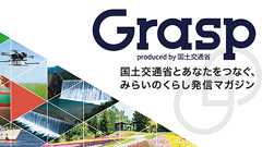 グラスプ(Grasp)produced by 国土交通省 | 国土交通省とあなたをつなぐ、みらいのくらし発信マガジン