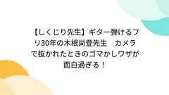 【しくじり先生】ギター弾けるフリ30年の木根尚登先生 カメラで抜かれたときのゴマかしワザが面白過ぎる!