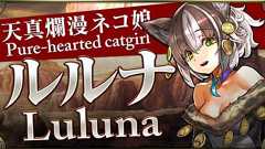 『クロノマギア』天真爛漫ネコ娘“ルルナ”が新たな能力者として登場 - 電撃オンライン