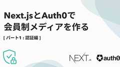 Next.jsとAuth0で会員制メディアを作る【1. 認証編】