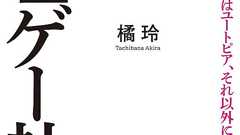 『無理ゲー社会』橘玲が語る、自由な社会の生きづらさ 「自分らしく生きられる世の中になったからこそ、利害が対立する」