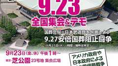 安倍国葬阻止!! 改憲・戦争の岸田を倒せ! 9・23全国集会&デモへ : 改憲・戦争阻止!大行進 実行委員会
