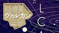 『幻の惑星ヴァルカン』 それはいかにして「発見」され、いかにして葬り去られたのか - HONZ