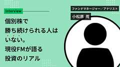 個別株で勝ち続けられる人はいない。現役ファンドマネージャーが語る投資のリアル