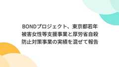 BONDプロジェクト、東京都若年被害女性等支援事業と厚労省自殺防止対策事業の実績を混ぜて報告