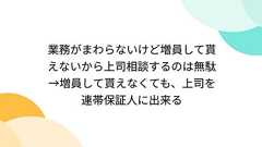 業務がまわらないけど増員して貰えないから上司相談するのは無駄→増員して貰えなくても、上司を連帯保証人に出来る