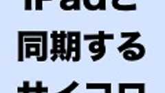 iPadとBluetoothで連携するサイコロ「DICE+」が海外で発売される。 | AppBank