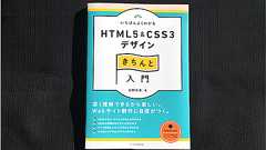今、HTML5とCSS3で必要とされる知識・テクニックをどのように使うか、その考え方も分かるオススメの本