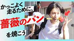 かっこよく走るために、薔薇のパンを焼こう | オモコロ