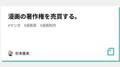 漫画の著作権を売買する。|杉本亜未