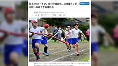 虚構新聞「コロナ禍で2mバトンを使った運動会」を報じるも、相模原市の小学校で実現していた→またも虚構新聞がお詫びする流れに