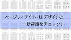 最近のWebデザインで採用されているページレイアウトやUIの新常識がチェックできる素材のまとめ