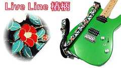 【日本製】Live Line LS2400TB レビュー:和柄好きに評判の気品溢れる和風椿柄ギターストラップ徹底解説 | ギターいじリストのおうち