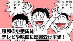 昭和の小学生はテレビや映画に影響受けすぎ!