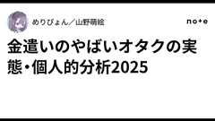 金遣いのやばいオタクの実態・個人的分析2025|めりぴょん/山野萌絵