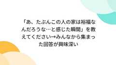「あ、たぶんこの人の家は裕福なんだろうな…と感じた瞬間」を教えてください→みんなから集まった回答が興味深い
