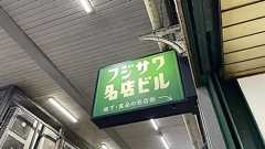来年の夏もフジサワ名店ビルでバニラソフトが食べたい 近々再開発されてしまうレトロでかわいらしいビル