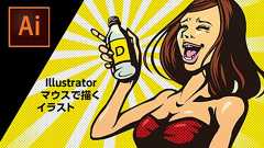 illustratorとマウスで描くイラストの書き方/考え方 - DESIGN TREKKER