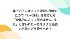 年下の子にオススメ漫画を聞かれたので『レベルE』を薦めたら「全体的に古くて読めませんでした」と言われた→老オタクは過去の名作をどう扱うべき?