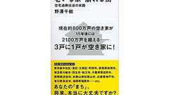 「住宅過剰社会」横行する無秩序な都市計画『老いる家 崩れる街』【書評】 | ZUU online