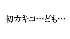 【追記あり】「初カキコ…ども…」10周年に投稿者が名乗り出る 「『りぼん』読み切りの台詞をパクった」→読んで真相を調べてみた | ねとらぼ