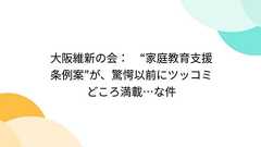大阪維新の会: “家庭教育支援条例案”が、驚愕以前にツッコミどころ満載…な件
