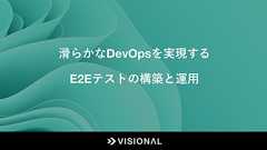 滑らかなDevOpsを実現するE2Eテストの構築と運用