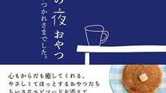 今日も一日頑張った自分へちょっとご褒美。やさしくてほっとする“夜おやつ”レシピ | ダ・ヴィンチWeb