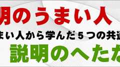 説明がうまいなと思わせる人の5つの共通点*ホームページを作る人のネタ帳