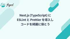 Next.js (TypeScript) に ESLint と Prettier を導入し、コードを綺麗に保とう | fwywd(フュード)powered by キカガク