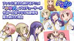 ファンに愛され続けるアニメ『ゆゆ式』プロデューサーが作品への並々ならぬ愛情を隠し続けた理由