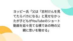 ヨッピー氏「父は『志村けんを見てたらバカになる』と見せなかったが子どもがYouTubeのショート動画を延々見てる横であの時の父親に思いを馳せる」