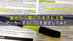 蛍光ペン風にテキスト上をマーカーするCSSを設定してみた