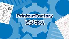プリントアウトファクトリー PowerPoint Factory