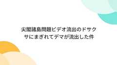 Togetter - 「尖閣諸島問題ビデオ流出のドサクサにまぎれてデマが流出した件」