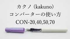kakuno(カクノ)で色彩雫!対応コンバーターの使い方(CON-20,40,50,70)