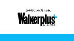 「知りたい・行きたい」をかなえるニュースメディア|ウォーカープラス