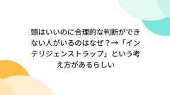 頭はいいのに合理的な判断ができない人がいるのはなぜ?→「インテリジェンストラップ」という考え方があるらしい