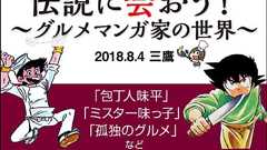 『孤独のグルメ』『ミスター味っ子』…伝説のグルメマンガ家7人が大集結!「画力対決」や「マンガ飯再現動画対決」を実施 | ダ・ヴィンチWeb