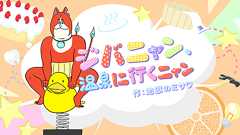 「妖怪ウォッチ ぷにぷに」×「地獄のミサワ」スペシャルコラボ漫画