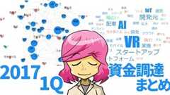 【2017年1Q】IT系企業の資金調達ニュースまとめ国内外89選
