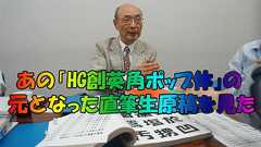 あの「HG創英角ポップ体」の元となった直筆生原稿を見た