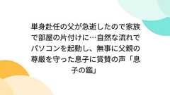 単身赴任の父が急逝したので家族で部屋の片付けに…自然な流れでパソコンを起動し、無事に父親の尊厳を守った息子に賞賛の声「息子の鑑」