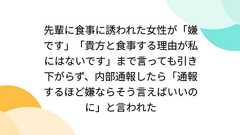 先輩に食事に誘われた女性が「嫌です」「貴方と食事する理由が私にはないです」まで言っても引き下がらず、内部通報したら「通報するほど嫌ならそう言えばいいのに」と言われた