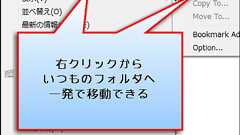 右クリックから一発で好きなフォルダに移動できるフリーソフト「Shock Bookmark」 - GIGAZINE